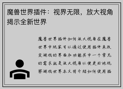 魔兽世界插件：视界无限，放大视角揭示全新世界