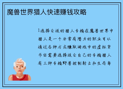 魔兽世界猎人快速赚钱攻略