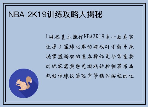 NBA 2K19训练攻略大揭秘